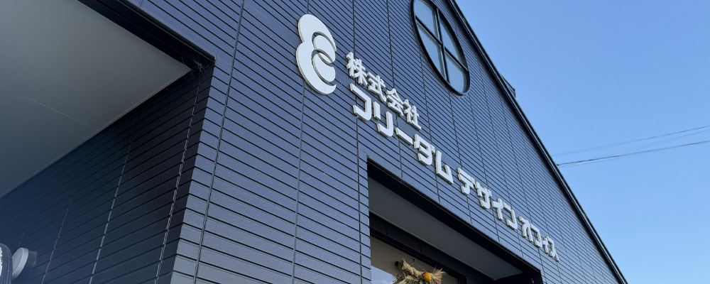 株式会社フリーダムデザインオフィスビル